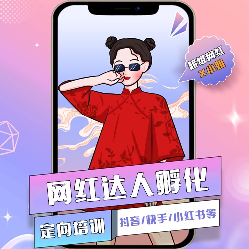 网红达人