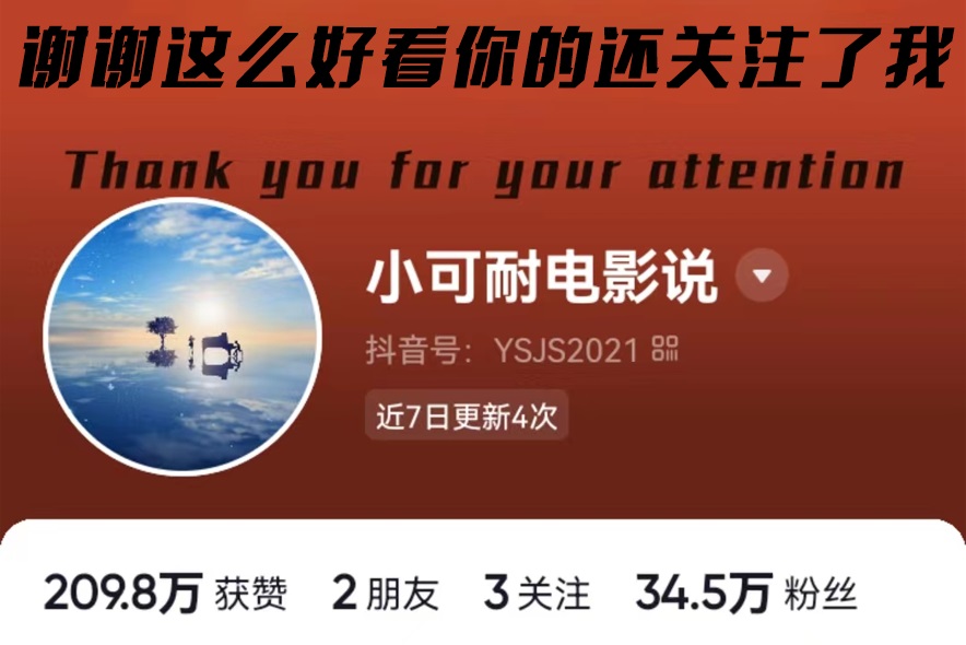 小可耐电影解说丨抖音短视频运营